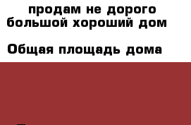 продам не дорого большой хороший дом  › Общая площадь дома ­ 110 › Площадь участка ­ 6 › Цена ­ 2 950 000 - Волгоградская обл. Недвижимость » Дома, коттеджи, дачи продажа   . Волгоградская обл.